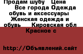 Продам шубу › Цена ­ 5 000 - Все города Одежда, обувь и аксессуары » Женская одежда и обувь   . Кировская обл.,Красное с.